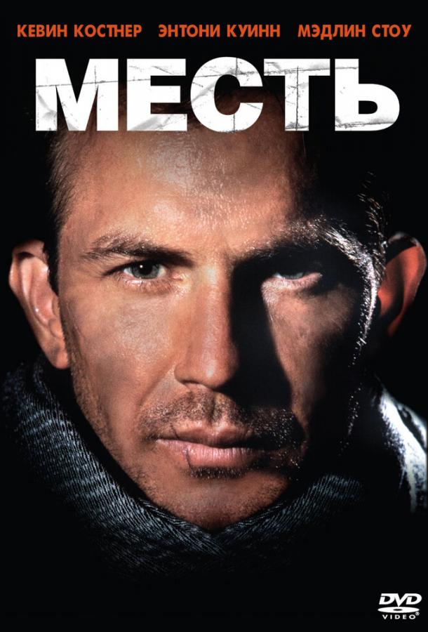 Фильм Месть (1989) смотреть онлайн в хорошем качестве